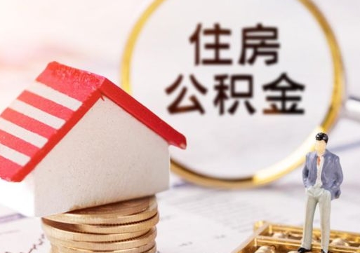 丹东公积金可以随意取现吗（公积金可以自愿提取了）