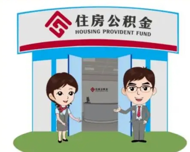 丹东找人代取公积金8000可以取吗（中介靠什么提取了公积金）
